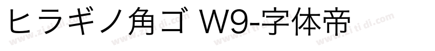 ヒラギノ角ゴ W9字体转换